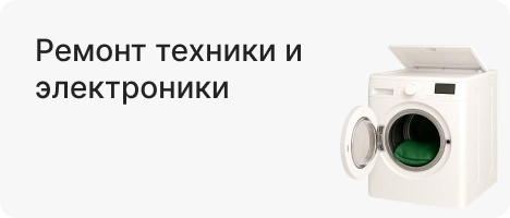 Ремонт техники и электроники